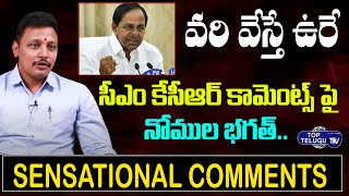 TRS MLA Nomula Bhagath About CM KCR Comments On Paddy Procurement | Top Telugu TV