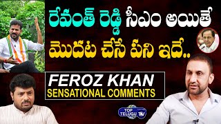 రేవంత్ రెడ్డి సీఎం అయితే |Congress Leader Mohammed Feroz Khan About Revanth Reddy | Top Telugu TV