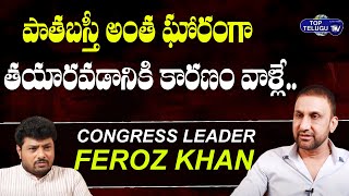 Congress Leader Mohammed Feroz Khan Fires On MIM Party Over Old City Developments | Top Telugu TV