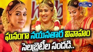 Celebrities attend Nayanthara Vignesh Marriage In Mahabalipuram | Nayanthara Marriage |Top Telugu TV