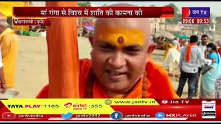 Varanasi UP News | गंगा दशहरा पर संत समिति ने की पूजा पाठ, मां गंगा से विश्व में शांति की कामना की