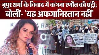 Nupur Sharma Case: नुपुर शर्मा के विवाद में कूदीं Kangana Ranaut, बोलीं- यह अफगानिस्तान नहीं