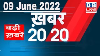 09 June 2022 | अब तक की बड़ी ख़बरें | Top 20 News | Breaking news | Latest news in hindi #dblive