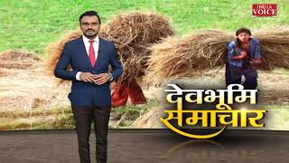 #Uttarakhand: देखिए देवभूमि समाचार Yogesh Pandey के साथ। Uttarakhand News | India Voice News
