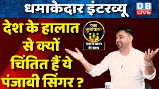 ekam bawa interview : देश के हालात से क्यों चिंतित हैं ये पंजाबी सिंगर ? ekam bawa new song|#dblive