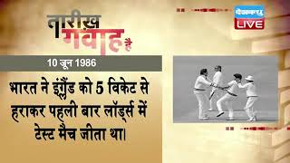 10 June 2022 | आज का इतिहास Today History | Tareekh Gawah Hai | Current Affairs In Hindi | #DBLIVE
