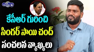 Singer Sai Chand Emotional About Relationship With CM KCR | Singer Sai Chand Songs | Top Telugu TV