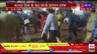 Bareilly (UP) News | कानपुर हिंसा के बाद बरेली प्रशासन सतर्क, इलाको में किया फ्लैग मार्च | JAN TV