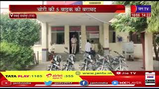 Sawai Madhopur News | शातिर बाइक चोर गिरफ्तार, चोरी की 5 बाइक की बरामद | JAN TV