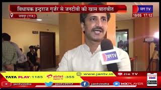 Jaipur News | राज्यसभा चुनाव का दंगल, विधायक इन्द्रराज गुर्जर से जनटीवी की खास बातचीत | JAN TV