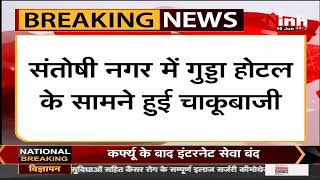 Chhattisgarh News || Raipur, चाकूबाजी में युवक की हत्या टिकरापार थाना क्षेत्र का मामला