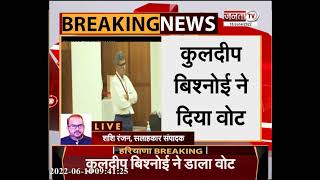 Haryana RS elections: कुलदीप बिश्नोई ने डाला वोट, चुनाव के लिए वोटिंग शुरू | Janta Tv |