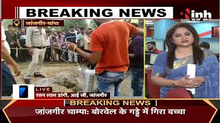 Chhattisgarh News || Janjgir-Champa, खेलते समय बोरवेल में गिरा बच्चा मौके पर पहुंची पुलिस की टीम
