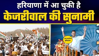 Haryana के Kurukshetra में Arvind Kejriwal ने दिखाया अपना दम | भीड़ देखकर चौंक गए BJP वाले