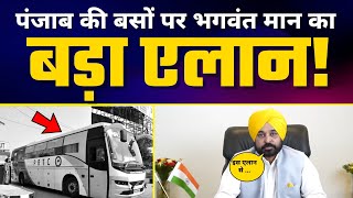 Punjab CM Bhagwant Mann का Private Bus Mafia पर कड़ा प्रहार | लिया यह बड़ा फैसला