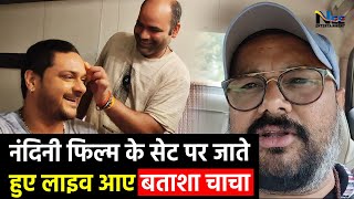 नंदनी फ़िल्म की शूटिंग पर जाते हुए बताशा चाचा उर्फ़ Manoj Tiger