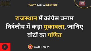 राज्यसभा चुनाव: राजस्थान में कांग्रेस बनाम निर्दलीय में कड़ा मुकाबला, जानिए वोटों का गणित
