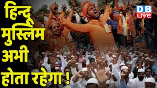 हिन्दू मुस्लिम अभी होता रहेगा ! Nupur Sharma #controversy | #prophetmuhammad #dblive #latestnews