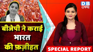 BJP ने कराई भारत की फ़ज़ीहत | Special Report | Nupur Sharma Controversy | Breaking news | #dblive