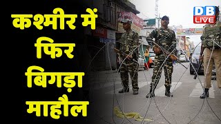 Kashmir में फिर बिगड़ा माहौल | भड़काऊ भाषण से फैला सांप्रदायिक तनाव | Jammu Kashmir | Doda Curfew