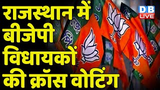 Rajasthan Rajya Sabha Election : Rajasthan में BJP विधायकों की क्रॉस वोटिंग | Subhash chandra