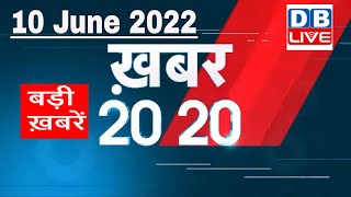 10 June 2022 | अब तक की बड़ी ख़बरें | Top 20 News | Breaking news | Latest news in hindi #dblive