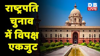 President Election में विपक्ष एकजुट | विपक्ष उतारेगा कॉमन कैंडिडेट | #breakingnews #dblive