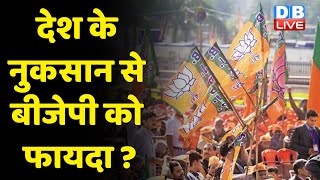 देश के नुकसान से BJP को फायदा ? Nupur Sharma #controversy | #prophetmuhammad #breakingnews #dblive
