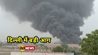 दिल्ली में लगी बड़ी आग, Hammidpur Alipur Delhi 110036 #aa_news @AA News