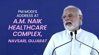 PM Modi's Address at A.M. Naik Healthcare Complex, Navsari, Gujarat | PMO