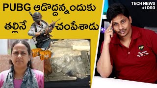 Tech News in Telugu #1093 : UP Boy Shoots Dead Mother as she stops him from playing PUBG