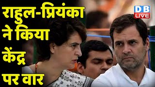 Rahul Gandhi - Priyanka Gandhi ने किया केंद्र पर वार | congress news | breaking news | #dblive