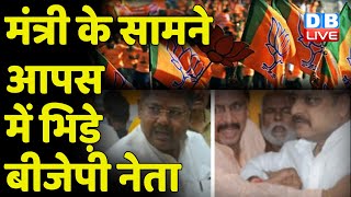 Moradabad: Minister Jitin Prasad के सामने ही विधायक और BJP नेता भिड़े , देखें Video | #dblive