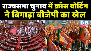 Rajya Sabha में क्रॉस वोटिंग ने बिगाड़ा BJP का खेल | Haryana- Rajasthan | congress | #dblive