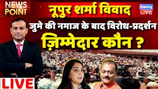 Nationwide protest after namaz | Prophet controversy | Nupur Sharma | #dblive  News Point | rajiv ji