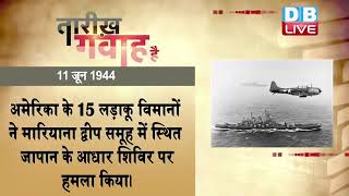 11 June 2022 | आज का इतिहास Today History |Tareekh Gawah Hai Current Affairs In Hindi #dblive