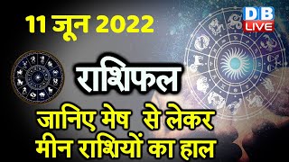 11 June 2022 | Aaj Ka Rashifal |Today Astrology | Today Rashifal in Hindi | Latest | Live | #DBLIVE