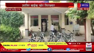 Sawai Madhopur (Raj) News | चोरी की बाइक की बरामद,  शातिर बाईक चोर गिरफ्तार   | JAN TV