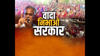 Chhattisgarh News || Chief Minister Bhupesh Baghel, वादा निभाओ सरकार