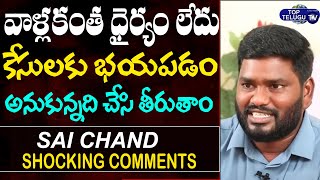 కేసులకు భయపడం | TSWC Chairman Sai Chand Sensational Comments | Top Telugu TV