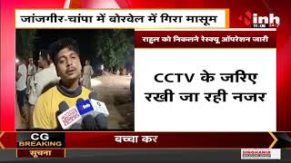 Chhattisgarh News || Janjgir- Champa में बोरवेल में गिरा मासूम, CM Bhupesh Baghel ने दिए निर्देश