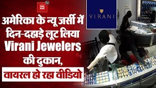 America के New Jersey में लुटेरों ने दिन-दहाड़े लूट लिया भारतीय मूल की Virani Jewelers की दुकान