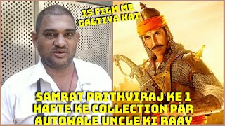 Samrat Prithviraj Movie Nahi Chalne Ki Asli Wajah Janiye Autowale Uncle Se