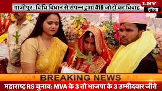 गाजीपुर : विधि विधान से संपन्न हुआ 418 जोड़ों का विवाह