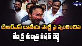 Union Minister Kishan Reddy responding to the TRS National Party | Top Telugu TV