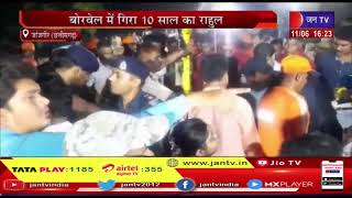 Janjgir (Chhattisgarh) News | बोरवेल में गिरा 10 साल का राहुल, रेस्क्यू ऑपरेशन जारी | JAN TV