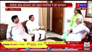Jaipur News | पूर्व राज्यपाल कमला बेनीवाल से शिष्टाचार भेंट | JAN TV