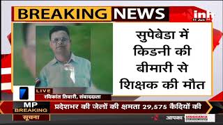Chhattisgarh News || Supebeda में किडनी की बीमारी से शिक्षक की मौत, गांव में दहशत का माहौल