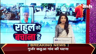 Chhattisgarh News || CM Bhupesh Baghel ने कहा- Rahul को बचाना है, Rescue Operation का दिए निर्देश