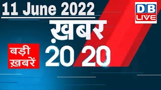 11 June 2022 | अब तक की बड़ी ख़बरें | Top 20 News | Breaking news | Latest news in hindi #dblive